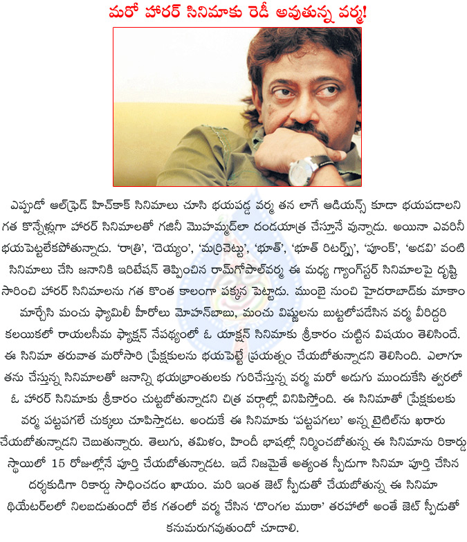 ram gopal varma,ram gopal varma new film,ram gopal varma mohanbabu film,ram gopal varma manchu vishnu film,ram gopal varmaa planing horror film,patta pagalu,ram gopal varmaa patta pagalu,ratri,bhoot,deyyam,phoonk,marri chettu,  ram gopal varma, ram gopal varma new film, ram gopal varma mohanbabu film, ram gopal varma manchu vishnu film, ram gopal varmaa planing horror film, patta pagalu, ram gopal varmaa patta pagalu, ratri, bhoot, deyyam, phoonk, marri chettu, 